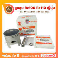 ลูกสูบ Rc100 Rc110 สลัก 12 มม ยี่ห้อ JP ญี่ปุ่น Suzuki ขนาด 52.50-57.00 มม.