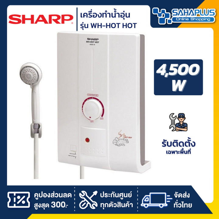 เครื่องทำน้ำอุ่น-sharp-รุ่น-wh-hothot-wh-hothot-ขนาด-4-500w-รับประกันสินค้า-5-ปี-รับติดตั้งเฉพาะจังหวัดเชียงราย