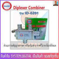 iDeaSat ID-0201 Diplexer ตัวรวม-แยกสัญญาณ ทีวีดิจิตอลและจานดาวเทียม