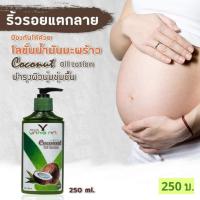 โลชั่นคนท้อง โลชั่นยางนา โลชั่นน้ำมันมะพร้าวสกัดเย็นออแกนิก Organic Coconut Oil  ขนาด 250 ml