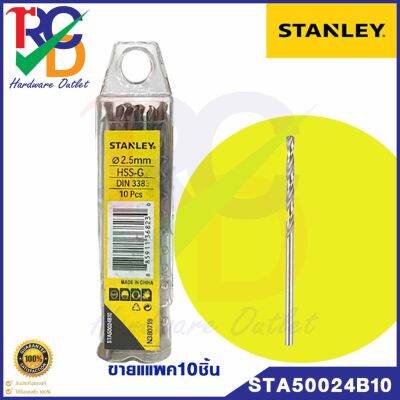 Stanley ดอกสว่านเจาะเหล็ก HSS 2.5 มม. (3/32 นิ้ว) (แพ็คละ 10 อัน) รุ่น STA50024B10( HSS Drill)