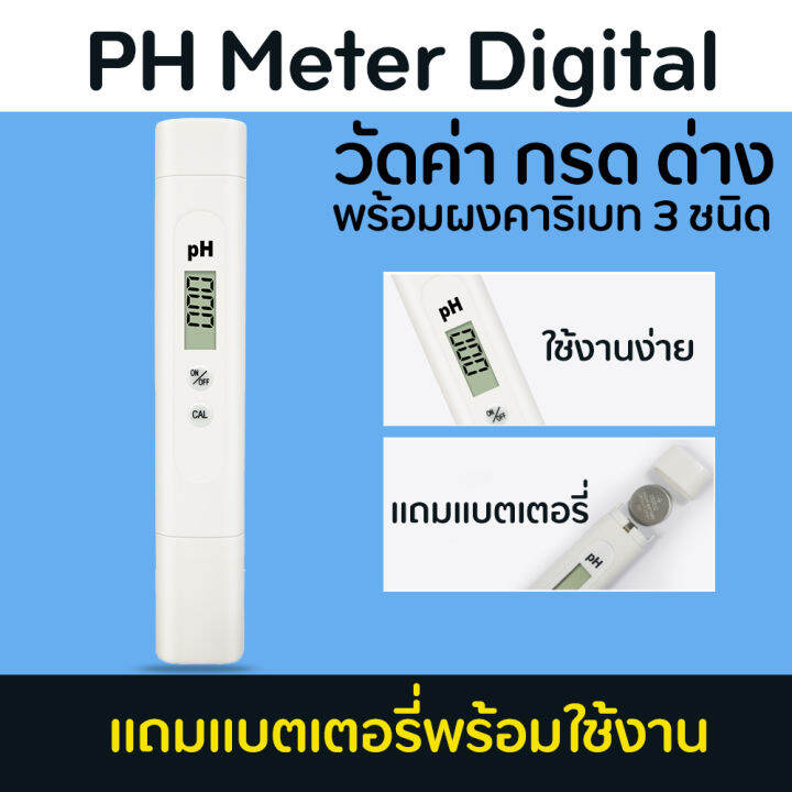 ph-meter-digital-เครื่องวัดค่า-ph-กรด-ด่าง-ของน้ำ-แบบดิจิตอลรุ่นใหม่อย่างดี-แถมผงคาริเบทและแบตเตอรี่ใช้งานได้ทันที