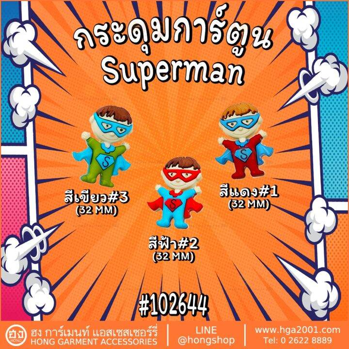 กระดุม-nylon-การ์ตูน-super-hero