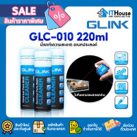 ?GLINK GLC-010 สเปรย์ทำความสะอาดแผงวงจร?CONTACT CLEANER เครื่องใช้ไฟฟ้า น้ำยาทำความสะอาดอเนกประสงค์✔แผงวงจรไฟฟ้า 220 ml