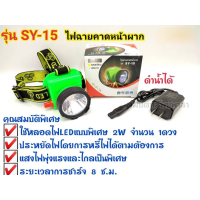 ไฟฉายคาดหัว แรงสูง Headlamp Rechargeable ไฟฉาย ไฟคาดหัว ตราสามยิ้ม  รุ่น SY-15 ไฟส่องสัตว์ ไฟฉายคาดหน้าผาก ไฟกรีดยาง ดำน้ำได้ ไฟส่องกบ ทนทาน ใช้งานได้ยาวนาน ไฟฉายคาดหัวกันน้ำ ไฟคาดหัว แบบชาร์จไฟในตัว Headlamp ไฟฉายคาดศีรษะ