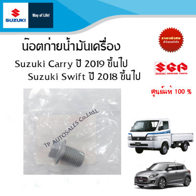 น๊อตถ่ายน้ำมันเครื่อง Suzuki Carry / Suzuki Swift All New ระหว่างปี 2018 - ปัจจุบัน