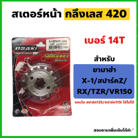 สเตอร์หน้า กลึงเลส420 สำหรับYAMAHA X-1/Spark-Z/RX/TZR เบอร์ 14T/15T