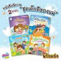 หนังสือนิทานสองภาษาสำหรับเด็ก 1-2 ปี ชุดเด็กดีของแม่ (ปกอ่อน)