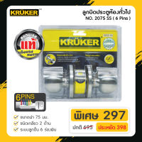 [ส่งฟรี] KRUKER ลูกบิดประตูห้องทั่วไป ด้านกลม (6 Pin) No.2075 SS