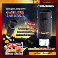 Twilight | CELESTRON EYEPIECE Telescope เลนส์ใกล้ตา 1.25 นิ้ว 【หมุนปรับความยาวโฟกัส 8-24 mm】Lens เพิ่มกำลังขยายได้สะดวก เลนส์กล้องดูดาว Lens