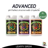 Advanced Nutrient Grow/Micro/Bloom ขนาด 1 ลิตร 3 ขวด ขวดแท้ ซีล