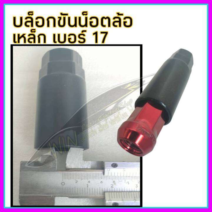 ลูกบล็อก-บล็อกน็อตล้อ-บล็อกเบอร์-17แบบ6เหลี่ยม-บล็อกเบอร์17แบบ7เหลี่ยม-วัสดุเหล็ก-บล็อกมาตรฐาน