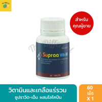 Supraa Vit-M วิตามินและเกลือแร่รวม ผสมไลโคปีน (1 กระปุก 60 เม็ด) สูตรสำหรับผู้ชาย วิตามินบำรุงร่างกาย อาหารเสริม