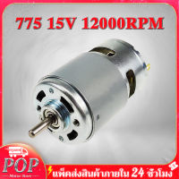 POP Motor Store มอเตอร์ไฟฟ้าแรงบิดสูง RS775 12V 12000 RPM ใช้สำหรับ งาน DIY ทำเลื่อยวงเดือน สว่าน เครื่องเจียร เครื่องเจียร สายอ่อน