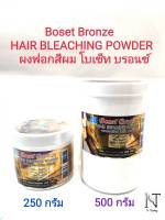 ผงฟอกสีผม โบเซ็ท บรอนซ์ (มีให้เลือก 2 ขนาด ปริมาณ 250 กรัม หรือ 500 กรัม)/Boset Bronze Hair Bleaching Powder 250-500 g.