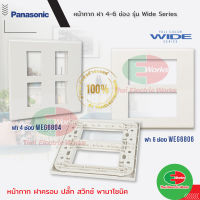 Panasonic หน้ากาก ฝา 4-6 ช่อง รุ่น Wide Series WEG6804 WEG6806 หน้ากาก ฝาครอบ ปลั๊ก สวิทช์  ไทยอิเล็คทริคเวิร์คออนไลน์ Thaielectricworks