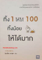 ทิ้ง 1 ให้ได้ 100 ทิ้งน้อยให้ได้มาก