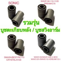 บูชตะเกียบหลัง บูชสวิงอาร์ม SONIC WAVE100 WAVE110 DREAM C70 SMASH BEST RC110 WAVE125 WAVE100S U-BOX WAVE125-I WAVE110-I