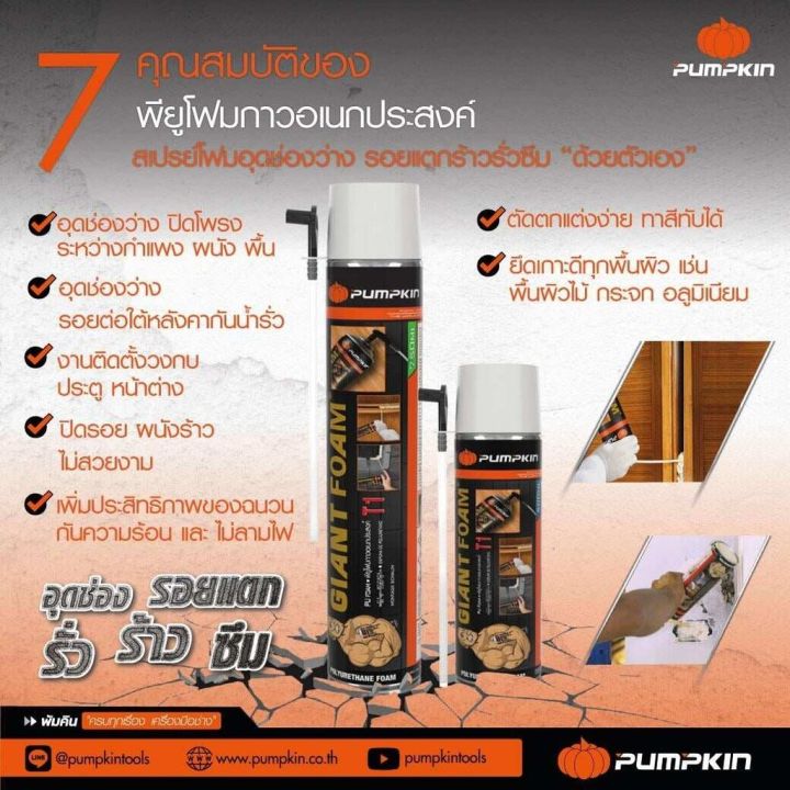 pu-foam-พียูโฟม-pumpkin-giant-foam-750ml-500ml-อุด-รอยต่อ-รอยรั่ว-กันเสียง-กันร้อน-ของแท้-100-พียู