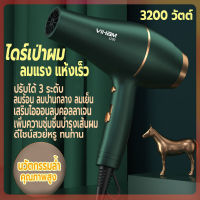 ไดร์เป่าผม 3200 วิตต์ เครื่องเป่าผม ที่เป่าผม Hair dryer ลมแรง ไอออนแสงสีฟ้าบำรุงเส้นผม ลมร้อน/ลมเย็น ปรับความร้อนได้3ระดับ เสียงเบา