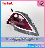 TEFAL เตารีดไอน้ำ ULTRAGLIDE ANTI CALC PLUS เตารีด ขนาด 2800 วัตต์ รุ่น FV5875 (รับประกัน 2 ปี)