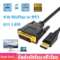 สาย DP to DVI สาย DisPlay DP Male to DVI 24+1 CABLE รองรับ 1080P ยาว 1.8M DisplayPort Male to DVI Male Converter Cable