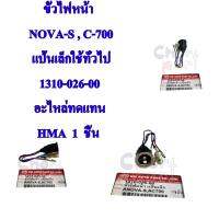 ขั้วไฟหน้า  NOVA-S , C-700  แป้นเล็กใช้ทั่วไป  1310-026-00  อะไหล่ทดแทน  HMA  1  ชิ้น