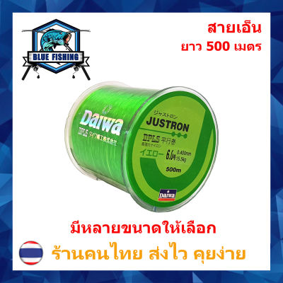 สายเอ็นตกปลา สายเอ็น Justron Daiwa สีเขียว เหนียว ทน ยาว 500 เมตร สายไนล่อน Nylon สายโมโน [ Blue Fishing] (ส่งไว ราคาส่ง)