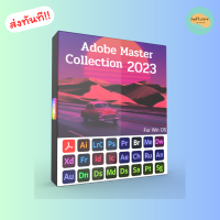 Adobe Master CC 2023 รวมโปรแกรม ADB ทั้งหมด ตัวเต็ม / ถาวร