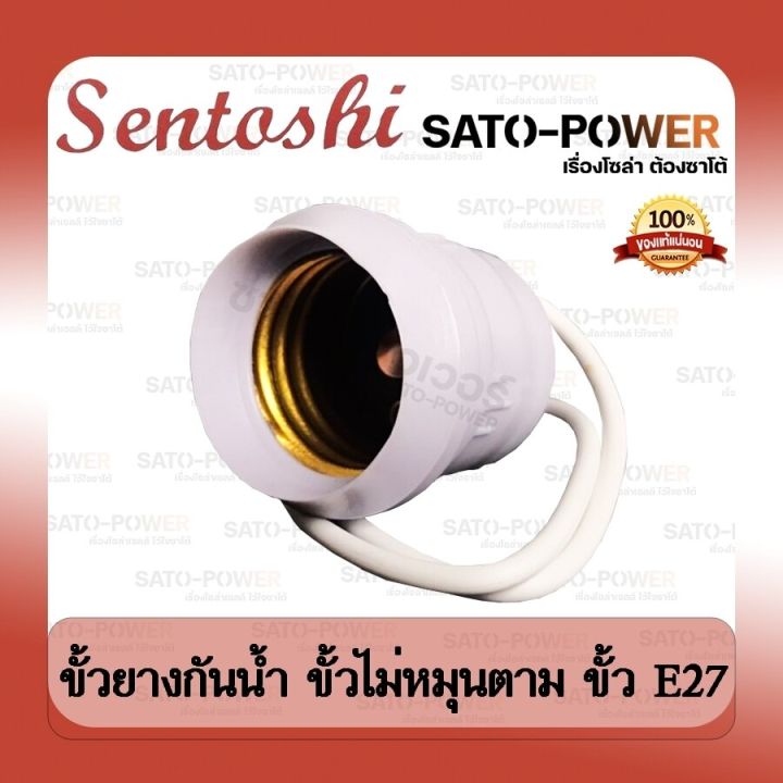 sentoshi-ขั้วยางกันน้ำ-ไม่หมุนตาม-e27-รุ่น-sen-e27-007-ขั้วหลอดไฟ-แบบยาง-ขั้วเกลียวกันน้ำ-สีขาว-ขั้วหลอดไฟยางพลาสติก-waterproof-rubber-terminals