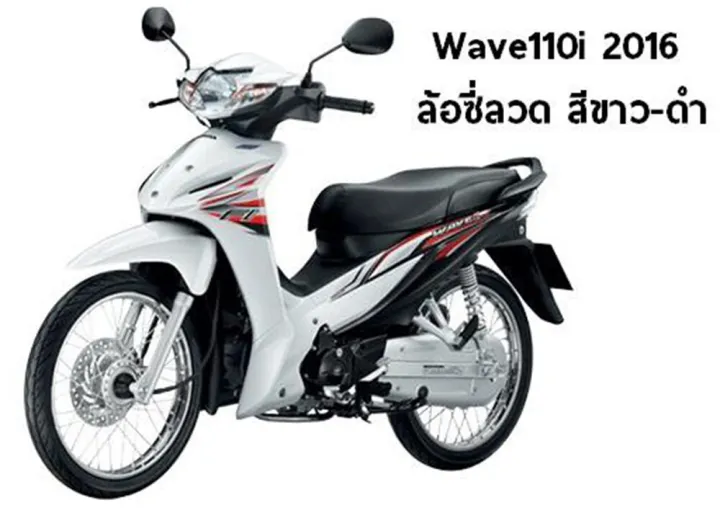 สติ๊กเกอร์-wave110i-สติ๊กเกอร์ติดรถ-เวฟ110i-สีขาว-สติ๊กเกอร์ติดรถมอเตอร์ไซค์-wave110i-ปี2016-สีขาว-ดำ-สติ๊กเกอร์มอไซค์-สติ๊กเกอร์ลายแต่ง-สติกเกอร์-สติ๊กเกอร์แต่ง-สติ๊กเกอร์ติดรถ-สติ๊กเกอร์ติดรถมอเตอร์