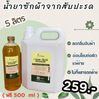 น้ำยาซักผ้าขนาด 5 ลิตร **แถมฟรี 500 ml.** น้ำยาซักผ้าธรรมชาติ น้ำยาซักผ้าไร้สารเคมีจาก น้ำหมักสับปะรด