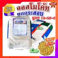 ยกกระสอบ(25 กิโล) ?ออสโมโค้ท-พลัส (Osmocote) สูตร 12-25-6 ปุ๋ยเร่งดอก บำรุงดอก  ปุ๋ยแคคตัส และไม้ประดับทุกชนิด ปุ๋ยละลายช้า??