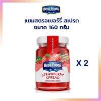 แพคคู่สุดคุ้ม แยมรสสตรอเบอร์รี่ ตรา เบสท์ ฟู้ดส์ Bes Foods Strawberry Jam 160 g.  2ขวดแก้ว