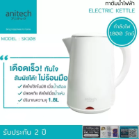 Anitech กาต้มน้ำไฟฟ้า ความจุ 1.8 ลิตร สัมผัสได้ไม่ร้อนมือ รุ่น SK108 WH