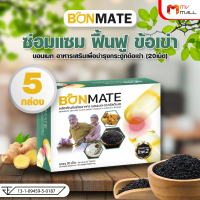 (จำนวน 5 กล่อง) Ultimate Bonmate อัลติเมท บอนเมท รักษาข้อเข่าเสื่อม เสริมสร้างมวลกระดูก