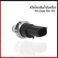 MINI สวิชท์แรงดันน้ำมันเครื่อง สวิทช์น้ำมัน Mini Cooper R50-R53 มินิ คูเปอร์ 7513068 / WVE