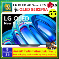 LG OLED55B2 PSA OLED 55B2 TV 4K Samart TV 4K ขนาด 55" B2 รุ่น OLED55B2PSA