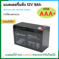 แบตเตอรี่ แบตแห้ง 12V 9Ah Battery UPS  เกรด AAA+ เครื่องสำรองไฟ UPS แบตใหม่ประกันยาว 1 ปี ยี่ห้อ KATZUNI / MATRIX