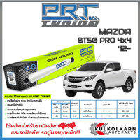 PRT โช้คอัพ MAZDA BT50 โปร4x4 ปี 12-