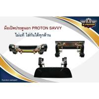 มือเปิดประตูนอก ไม่แท้  PROTON SAVVY