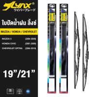 LYNX ใบปัดนำ้ฝน ลิ้งซ์  ขนาด 19 นิ้ว และ 21 นิ้ว ใช้สำหรับ มาสด้า 3, ฮอนด้า ซีวิค, เชฟโรเลต ออฟทร้า