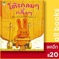 ? โต๊ะกลมๆ กลิ้งๆ (ปกแข็ง) - Amarin Kids โยชิโกะ โคยามะ (Yoshiko Koyama)