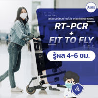 โปรแกรมตรวจเชื้อโควิด RT-PCR + Fit To Fly