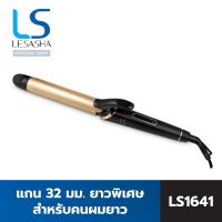 LESASHA เครื่องม้วนผม EXTRA LONG HAIR CURLER 32 mm. ม้วนลอน ม้วนลอนสวย อยู่ทรงนาน แกนเซรามิก ปรับอุณหภูมิได้ แกนม้วนผม 32 มล. LS1641