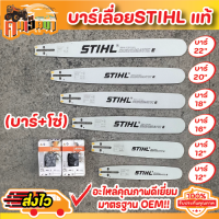 บาร์เลื่อย Stihl  ขนาด12-22 นิ้ว พร้อมโซ่ สำหรับเลื่อยยนต์ เลื่อยตัดไม้ เลื่อยไฟฟ้า เลื่อยโซ่ รับประกันความคม พร้อมส่ง BY คนเฮ็ดนา