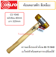 ค้อนหัวพลาสติก สีเหลือง No.CS-Y040 ขนาด หน้าค้อน 40 mm. ความยาว 320 mm. ยี่ห้อ Consos