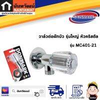 DONMARK วาล์วต่อฝักบัว รุ่นใหญ่ หัวคริสตัล รุ่น MC401-21