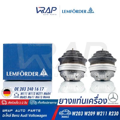 ⭐ BENZ ⭐ (1คู่) ยางแท่นเครื่อง LEMFORDER | เบนซ์ เครื่อง M111 M112 M271 M604 M605 M611 M613 M646 รุ่น W203 CLK( W209 ) W211 SL( R230 ) | เบอร์ 26084 01 | OE 203 240 16 17 | FEBI 19681 | SWAG 10 13 0110