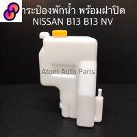 ⭐4.9  คุ้มค่า กระป๋องพักน้ำ NISSAN NV SUNNY B13 B14 พร้อมฝาปิด รหัส.IET-NIS-003 คุ้มค่าสำหรัเงิน